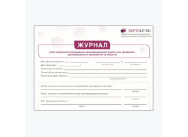 Журнал учета получения и расходования дезинфицирующих средств для проведения дезинфекционных мероприятий на объектах